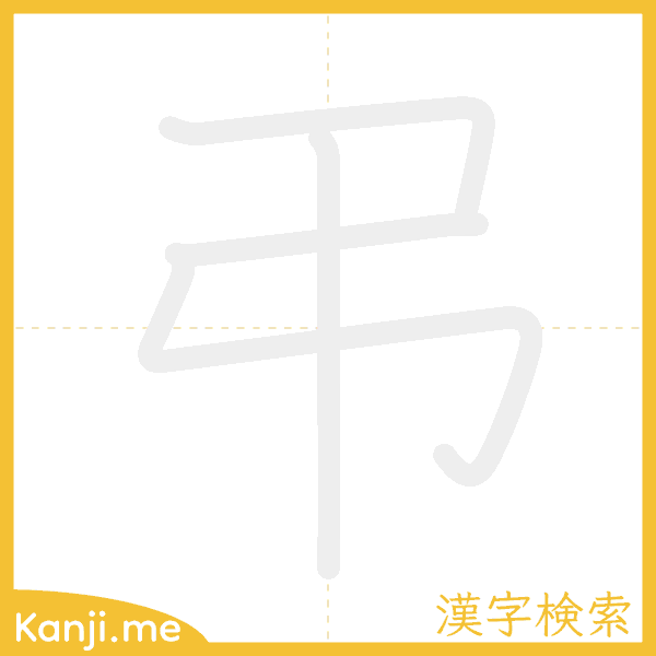 「弔」の書き順アニメーション