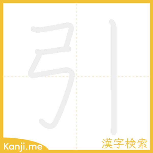 「引」の書き順アニメーション