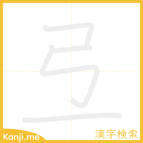 「弖」の書き順アニメーション