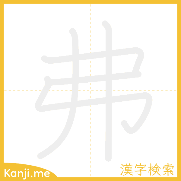 「弗」の書き順アニメーション