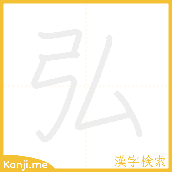 「弘」の書き順アニメーション