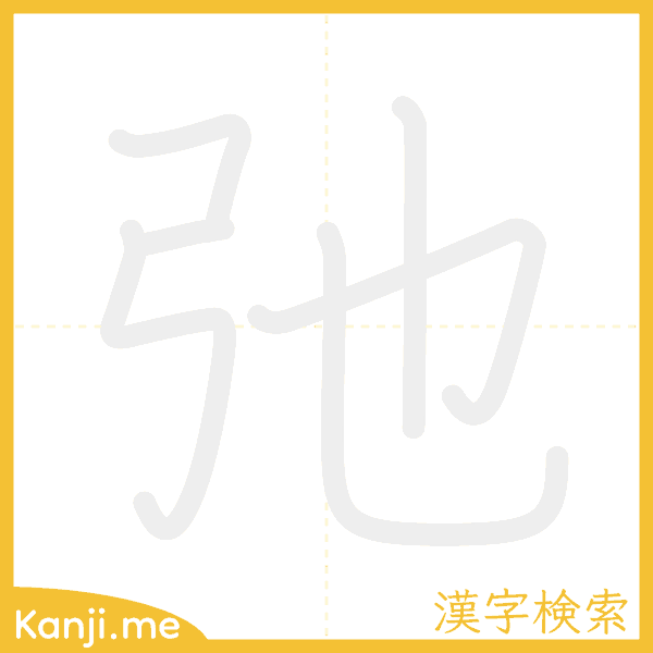 「弛」の書き順アニメーション