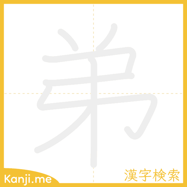 「弟」の書き順アニメーション