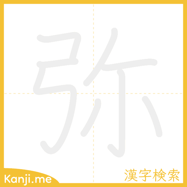 「弥」の書き順アニメーション