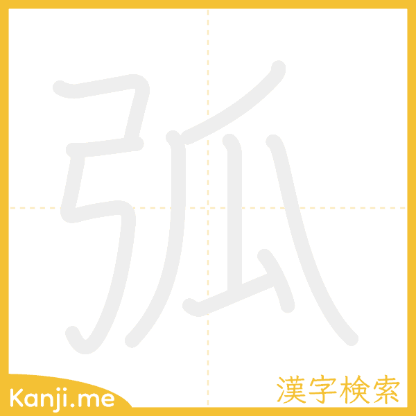 「弧」の書き順アニメーション