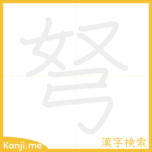 「弩」の書き順アニメーション