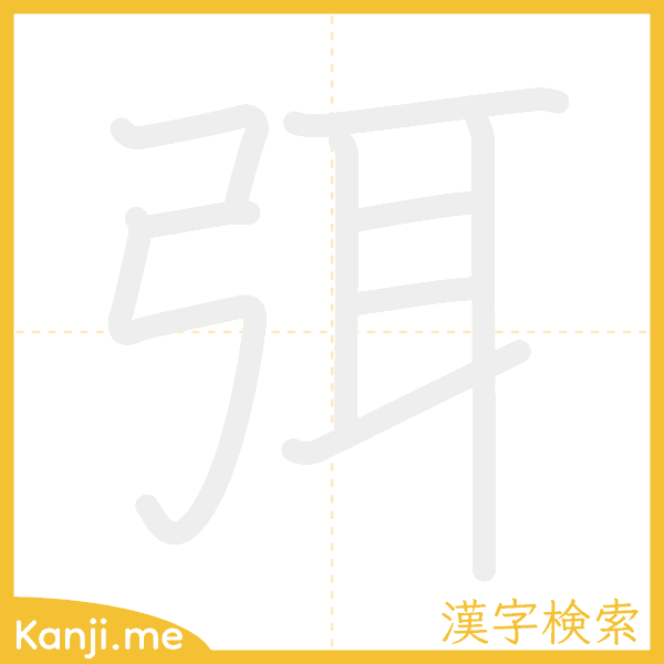 「弭」の書き順アニメーション