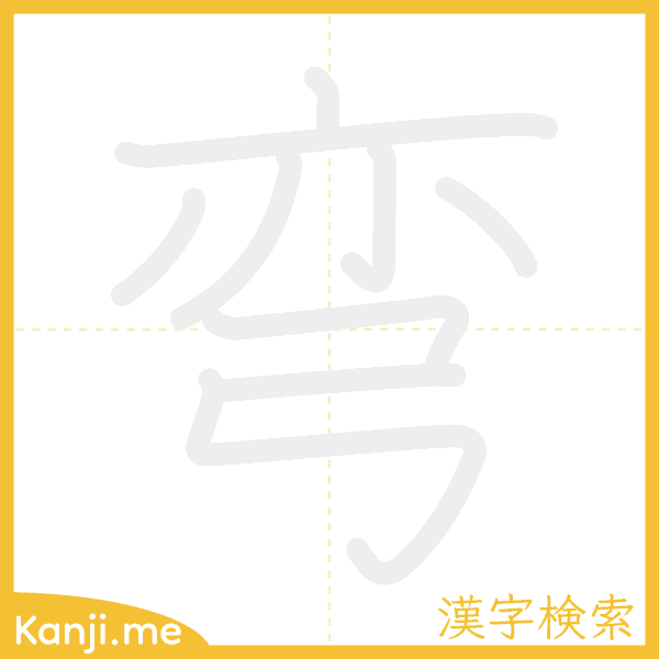 「弯」の書き順アニメーション