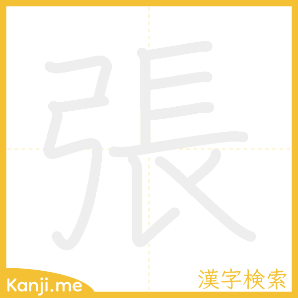 「張」の書き順アニメーション