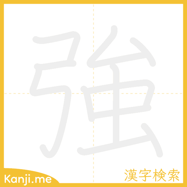 「強」の書き順アニメーション