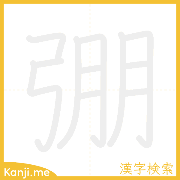 「弸」の書き順アニメーション