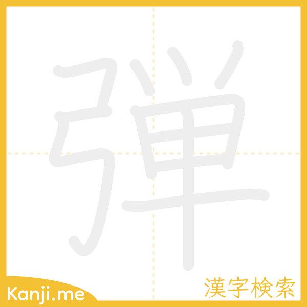 「弾」の書き順アニメーション