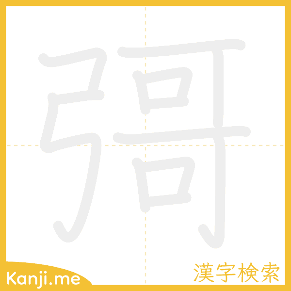 「彁」の書き順アニメーション