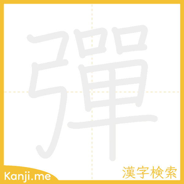 「彈」の書き順アニメーション