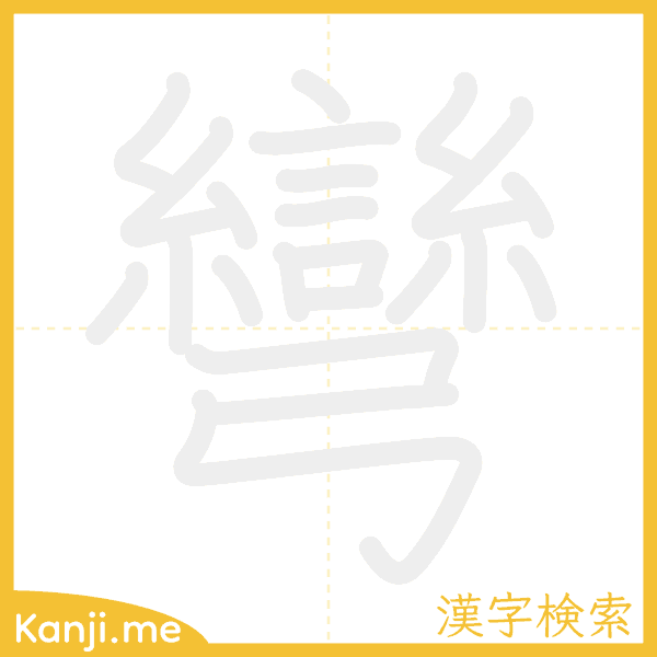 「彎」の書き順アニメーション