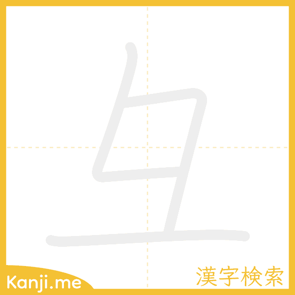 「彑」の書き順アニメーション