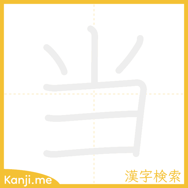 「当」の書き順アニメーション