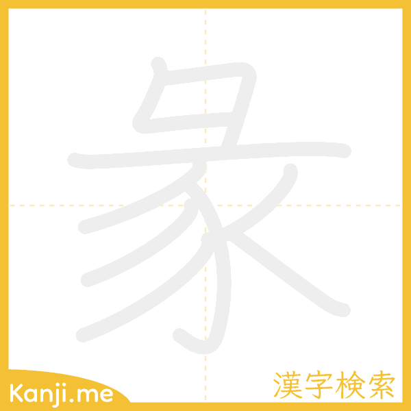 「彖」の書き順アニメーション