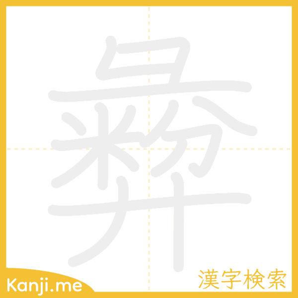 「彜」の書き順アニメーション