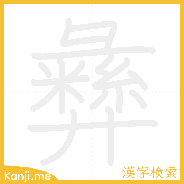 「彝」の書き順アニメーション