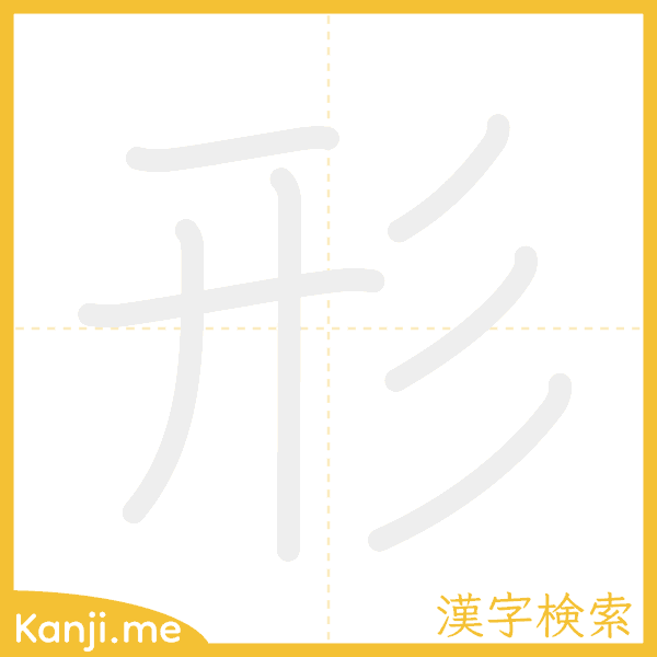 「形」の書き順アニメーション