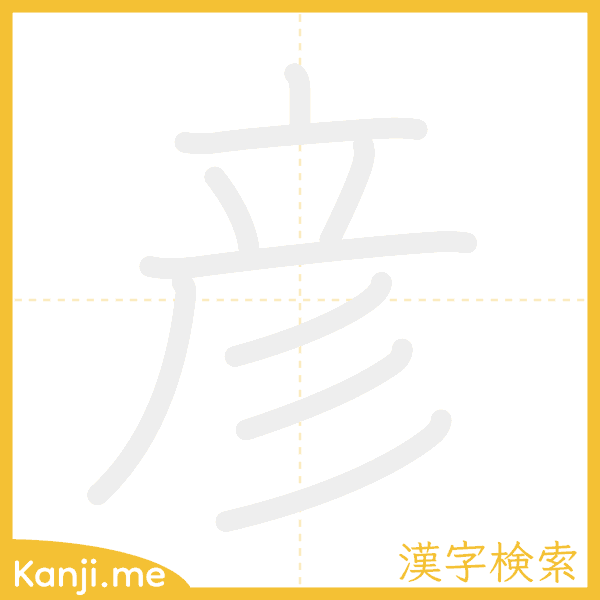 「彦」の書き順アニメーション