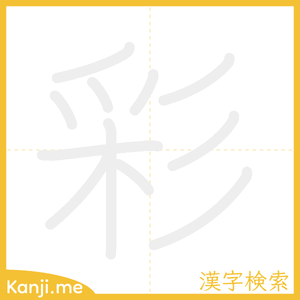 「彩」の書き順アニメーション