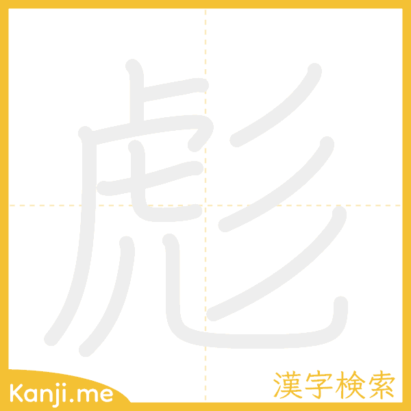 「彪」の書き順アニメーション