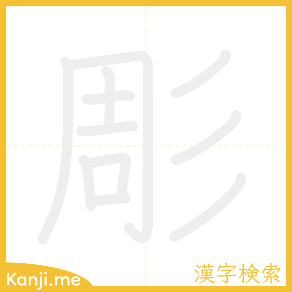 「彫」の書き順アニメーション