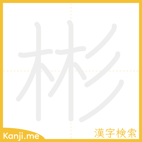 「彬」の書き順アニメーション