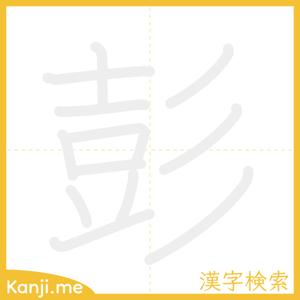 「彭」の書き順アニメーション