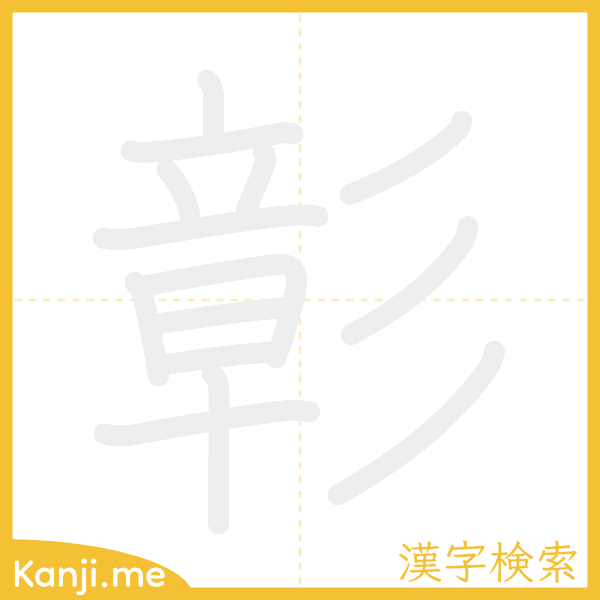 「彰」の書き順アニメーション