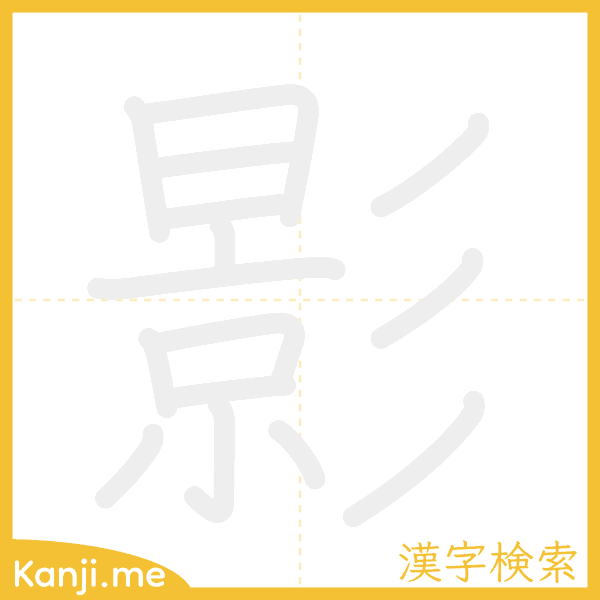 「影」の書き順アニメーション