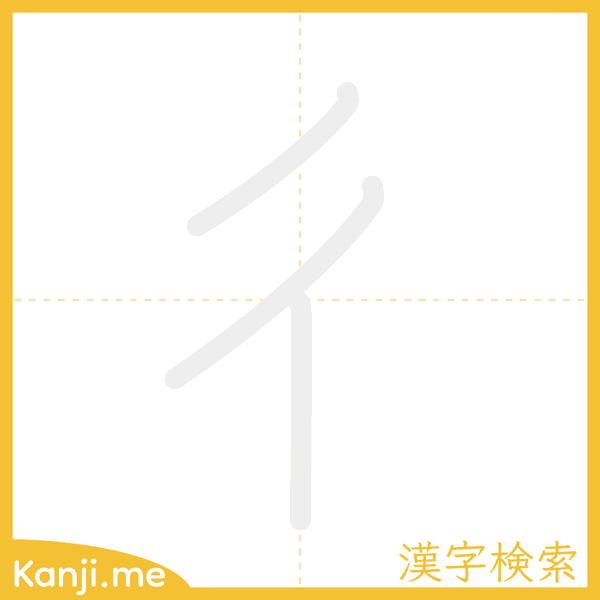 「彳」の書き順アニメーション