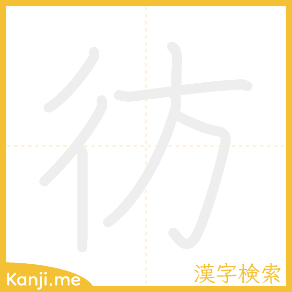 「彷」の書き順アニメーション