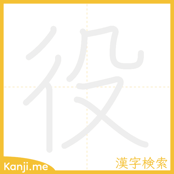 「役」の書き順アニメーション