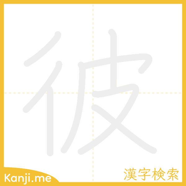 「彼」の書き順アニメーション