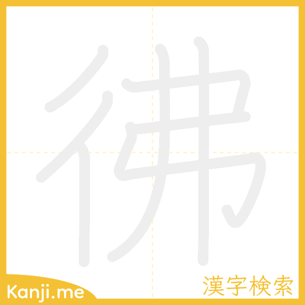 「彿」の書き順アニメーション