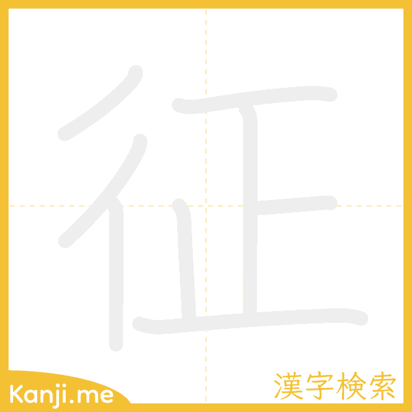 「征」の書き順アニメーション