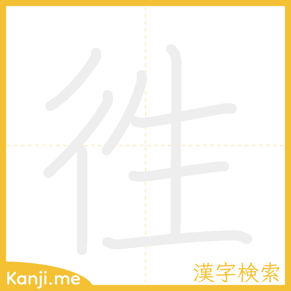 「徃」の書き順アニメーション