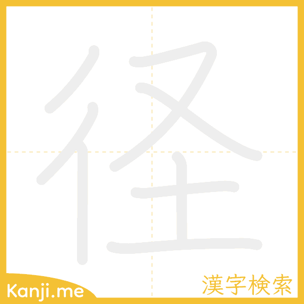 「径」の書き順アニメーション