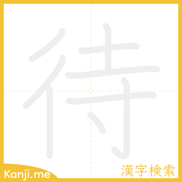 「待」の書き順アニメーション