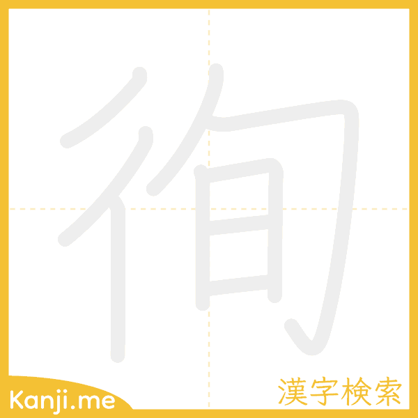 「徇」の書き順アニメーション