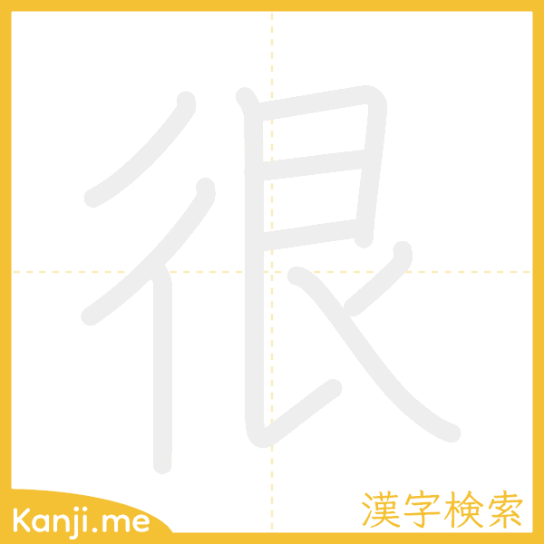 「很」の書き順アニメーション