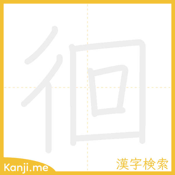 「徊」の書き順アニメーション