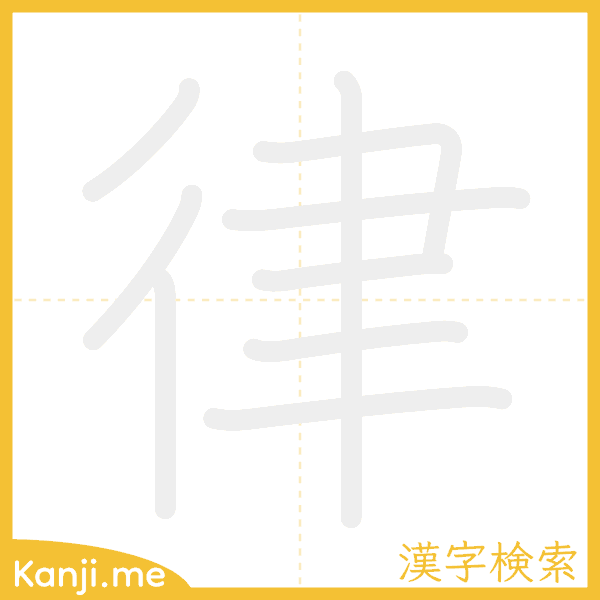 「律」の書き順アニメーション