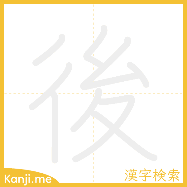 「後」の書き順アニメーション