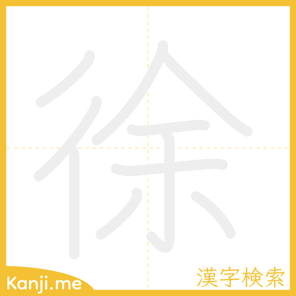 「徐」の書き順アニメーション