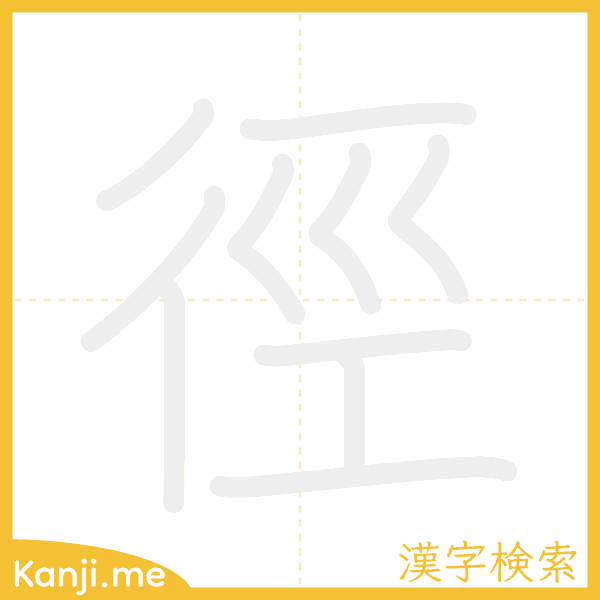 「徑」の書き順アニメーション