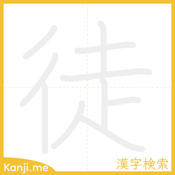 「徒」の書き順アニメーション